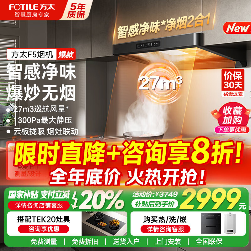 方太（FOTILE）抽吸油烟机F5旗舰新品 新欧式顶吸+侧吸双形态 27变频巡航大风量家用烟灶 智感净烟 可搭灶具套装  【27大风量智感净味】年度旗舰新品F5单烟机