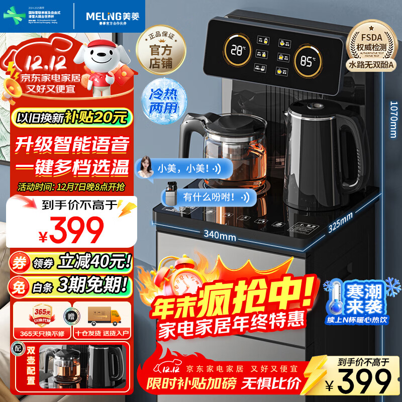 美菱（MeiLing）智能遥控升级语音款茶吧机家用饮水机制冷制热一键选温自主上水立式泡茶机MY-DA3919Bpro