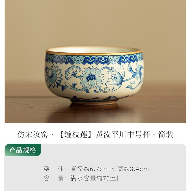灵沐中式青花景德镇茶杯主人杯品茗杯精致禅定杯陶瓷茶具居家功夫茶具 仿宋汝窑【缠枝莲】黄汝平川中号杯简装
