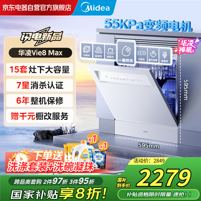 华凌神机【 Vie8 Max】美的出品 灶下15套洗碗机 55kPa水压一键洗烘一级水效 105℃热风烘干 门店同款