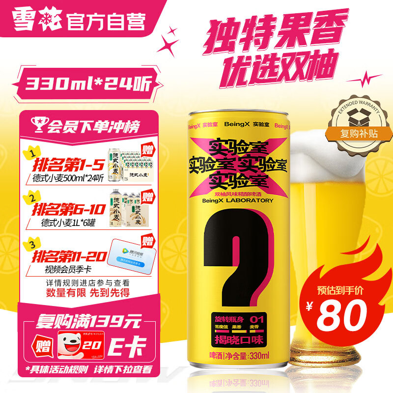雪花（SNOW）啤酒（Snowbeer）BeingX实验室双柚8度330ml*24听 果啤 热门商品