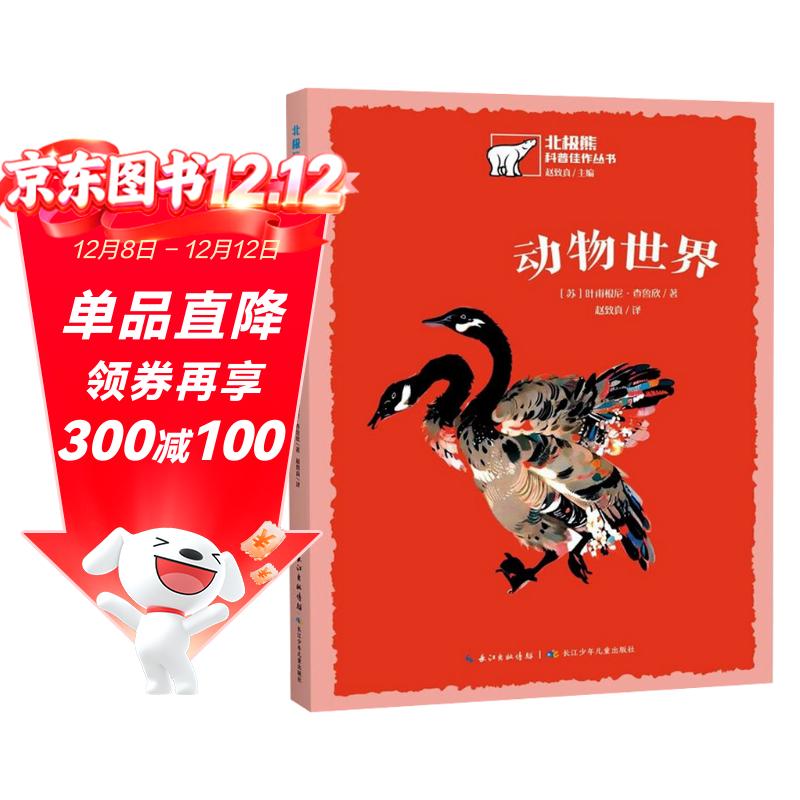 动物世界/北极熊科普佳作丛书