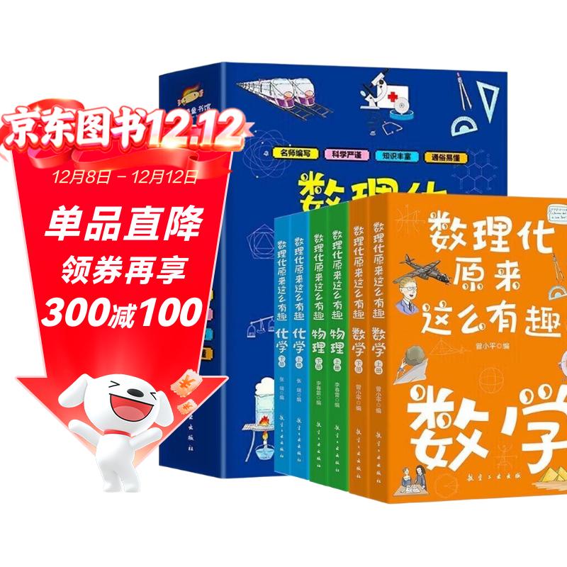 数理化原来这么有趣全套6册正版图书 四五六年级小学初中生青少年版这就是数学物理化学启蒙书趣味科普漫画科学百科全书籍课外阅读必读知识大全 中小学生7-14岁七八九年级科普读物百科全书