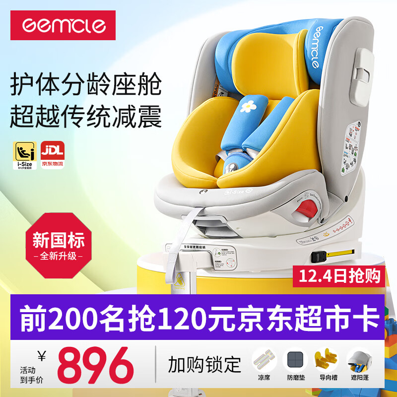 GEMCLE工匠伯伯儿童安全座椅0-4-12周岁汽车用isize认证车载座椅ADAC