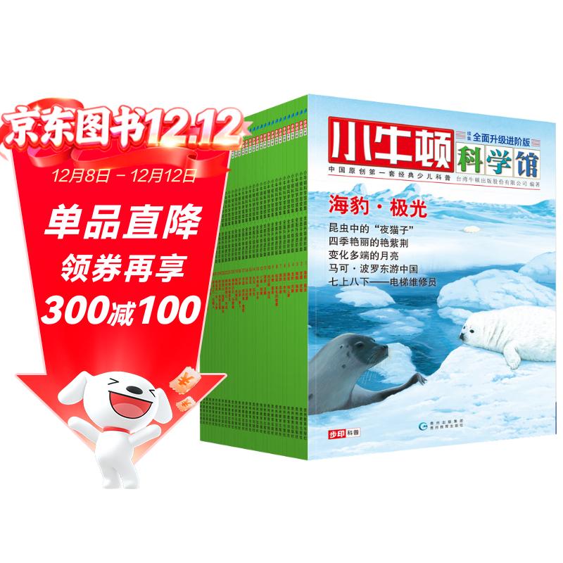 小牛顿科学馆(续集 全面升级进阶版 套装共30册）更合中国孩子胃口的科普书，配套科学实验视频：从微生物、恒星到海豹、雨林河流，本土元素，多元化视野，与传统人文完美融合，更新15个单元、100幅高清插图
