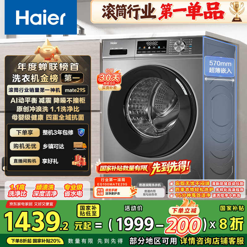 海尔（Haier）滚筒洗衣机全自动家用 超薄家电国家补贴 10公斤大容量 京东自营 一级能效 以旧换新出租房MATE29S