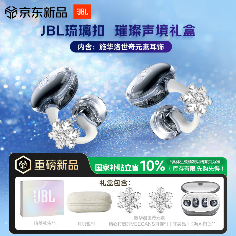 JBL SOUNDGEAR CLIPS琉璃扣+耳饰限定礼盒 开放式无线蓝牙耳机耳夹式不入耳挂耳华为通用 送礼物推荐