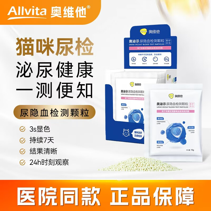 奥维他Allvita奥泌示猫咪尿隐血检测颗粒猫砂伴侣泌尿检测【官方旗舰店】顺丰包邮 奥泌示尿隐血检测颗粒 10g*10袋 1盒
