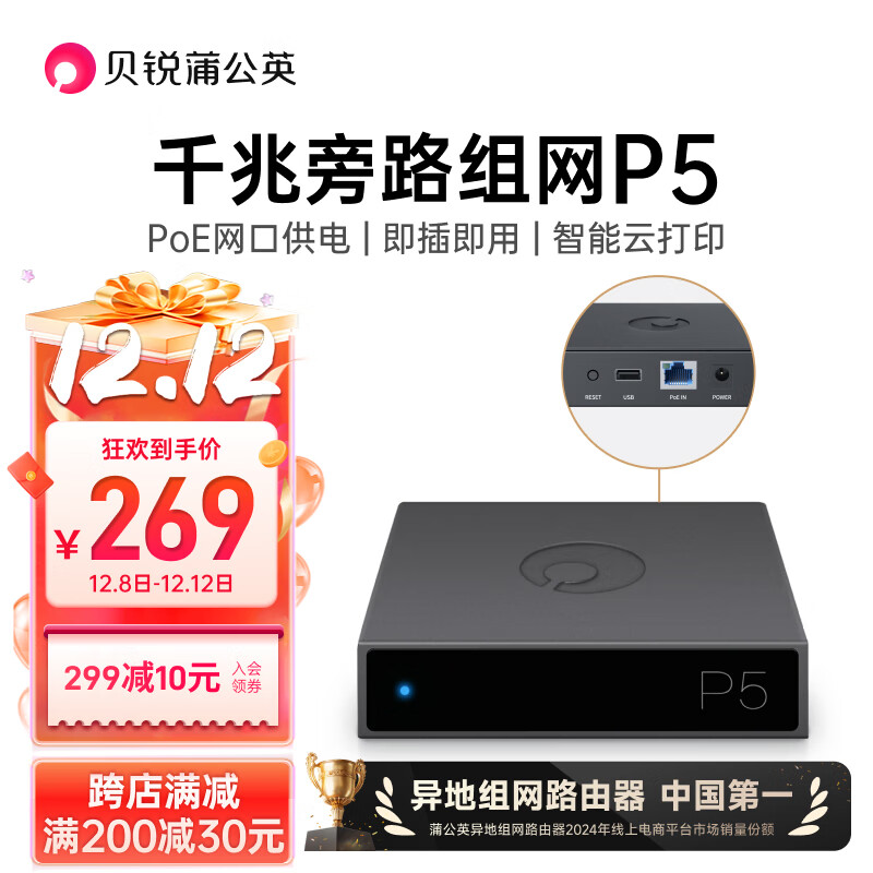 贝锐蒲公英 P5企业级千兆旁路组网盒子poe供电远程访问nas智能云打印VPN异地组网局域网视频监控旁路由器
