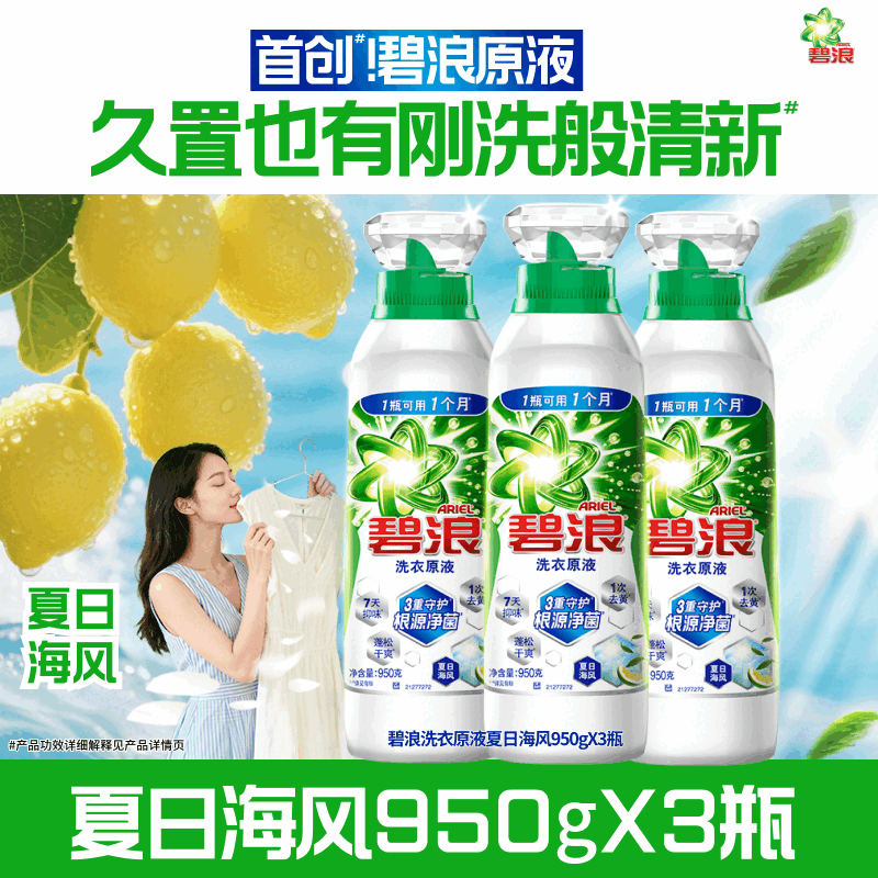 碧浪【刘宇宁专属】洗衣原液1次去黄除菌除螨留香洗衣液家用 【家庭囤货】夏日海风950g*3