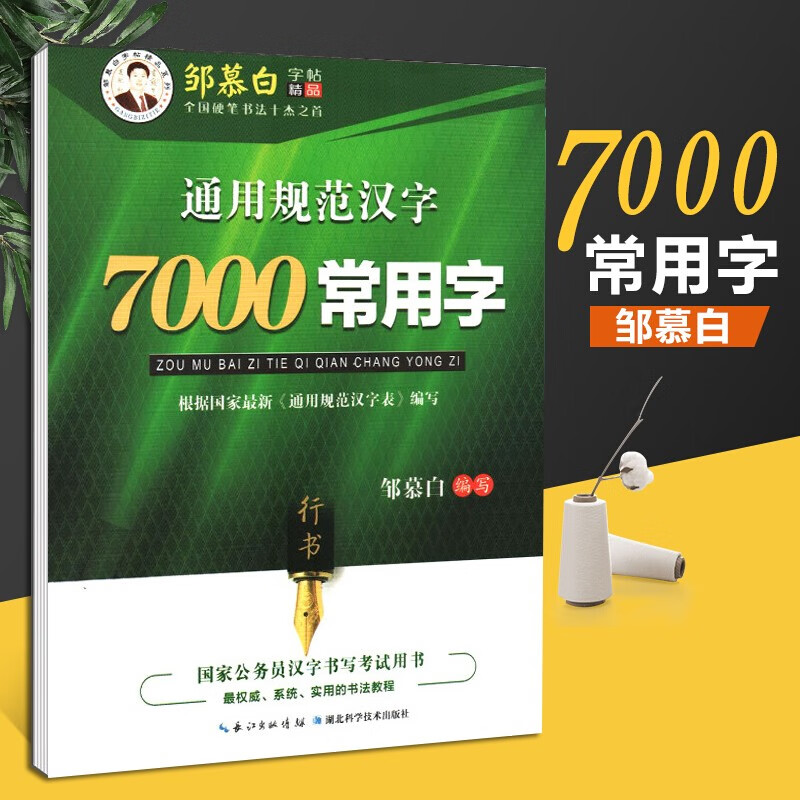 邹慕白行楷字帖7000常用字行书学生行书练字速成钢笔行楷临摹字帖公务员大学生练字行书练习