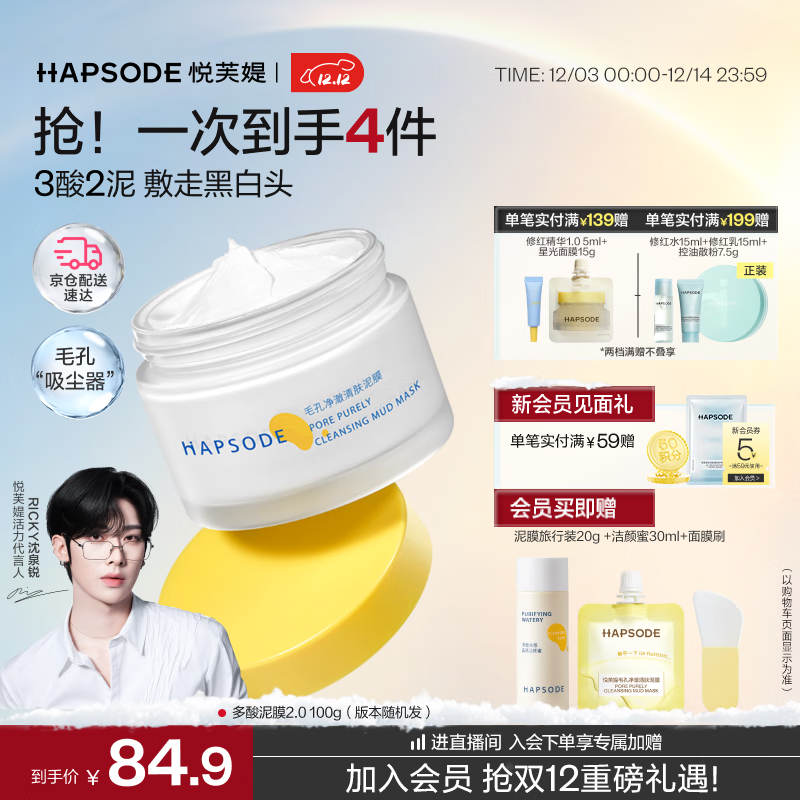 悦芙媞（Hapsode）多酸泥膜清洁控油去黑头泥膜100g2.0学生礼物