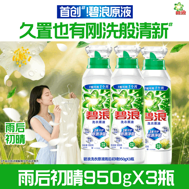 碧浪【刘宇宁专属】洗衣原液1次去黄除菌除螨留香洗衣液家用 【家庭囤货】雨后初晴950g*3