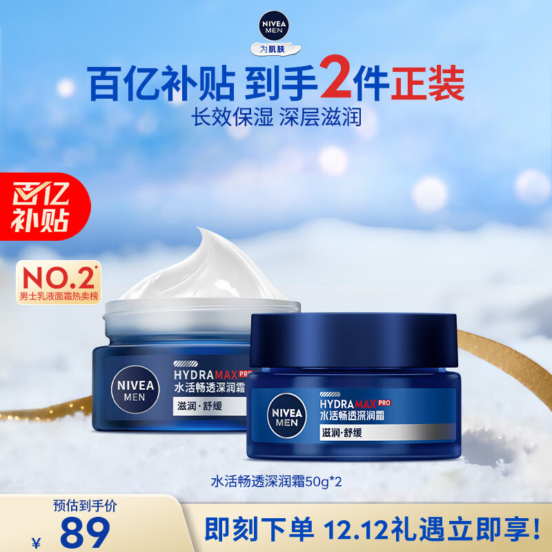 自营 妮维雅深润霜50g*2 到手89亓包邮，改善干燥，舒缓保湿！ - 线报酷