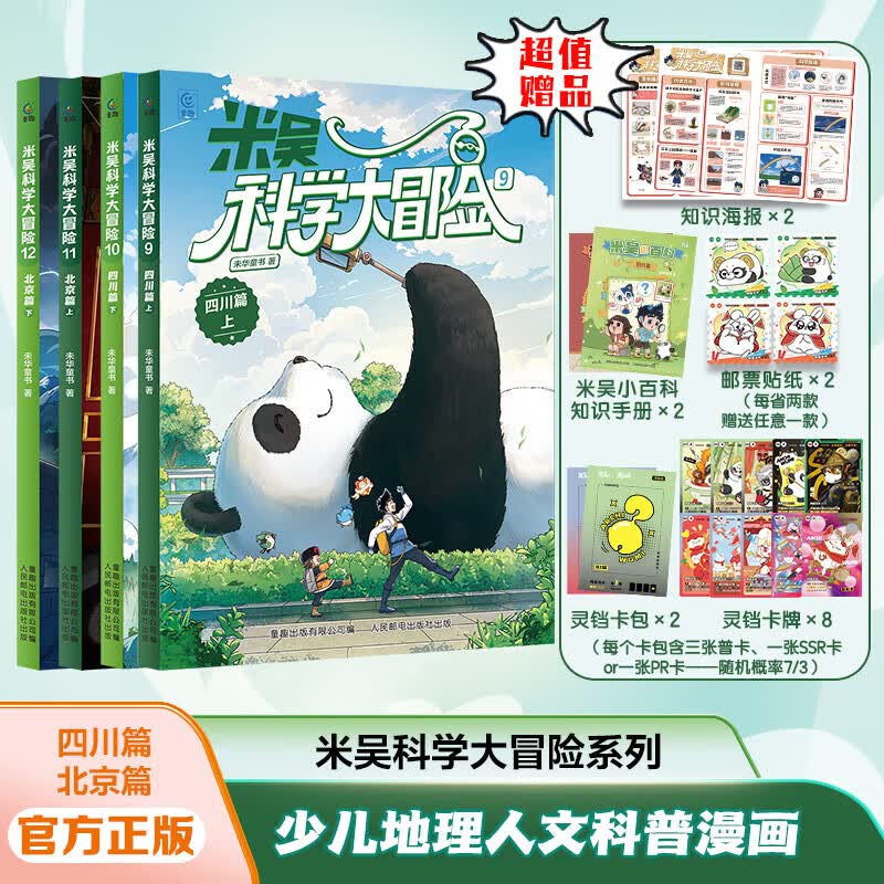 米吴科学大冒险 全套20册 甘肃黑龙江四川篇北京篇河南篇江苏篇 米吴科学漫画系列全套 学科知识启蒙数学物理化学地理语文 科学思维逻辑假设求证应用 6-12岁中小学生课外阅读科普 新华正版 四川篇北京篇