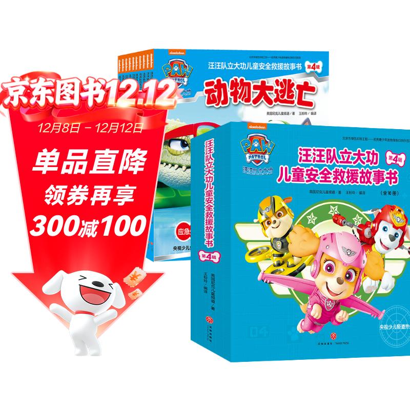 汪汪队立大功儿童安全救援故事书 第4辑（全10册）故事+游戏培养自我保护安全意识团队合作3-6岁