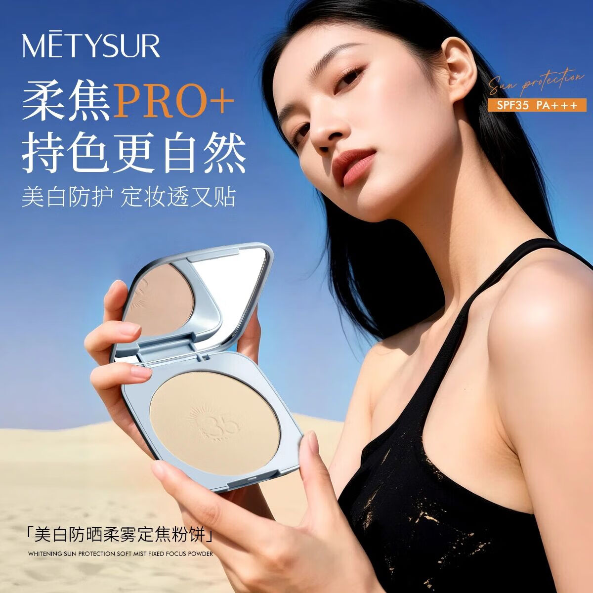 美媞秀（Metysur）美白防晒柔焦定焦粉饼控油持妆磨皮柔焦定妆女防晒 #自然白*1/盒