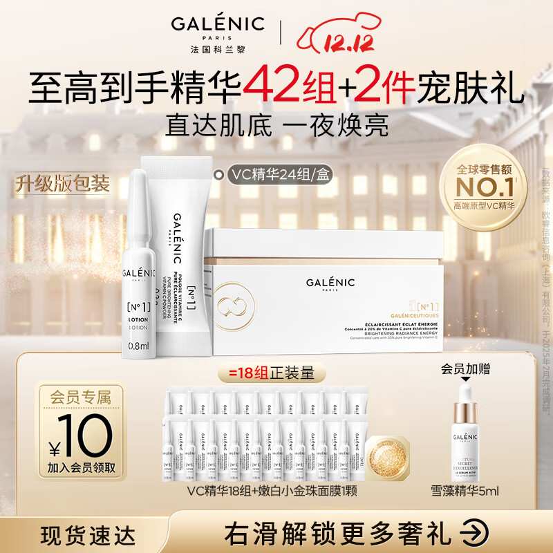 GALENIC科兰黎「1号」VC 精华24组赵丽颖同款 提亮护肤品圣诞礼物送女友