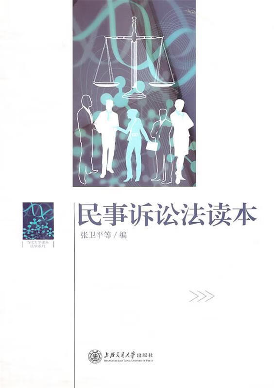民事诉讼法读本 张卫平【正版书】