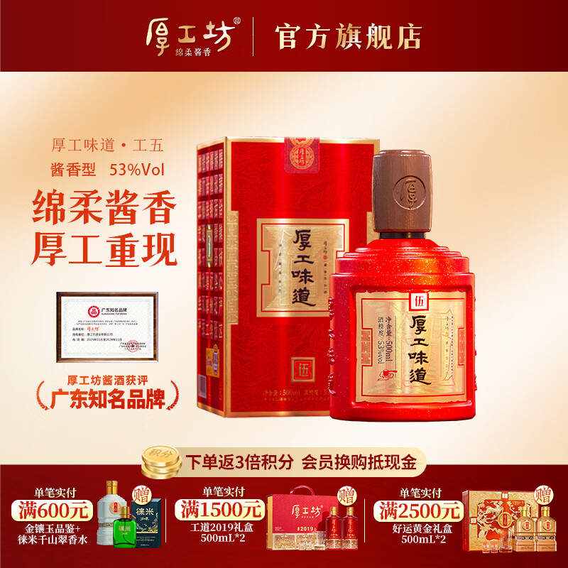 厚工坊【限时五折】厚工味道工五 酱香型53度白酒 大曲坤沙绵柔酱酒 53度 500mL 1瓶 （工五1瓶）