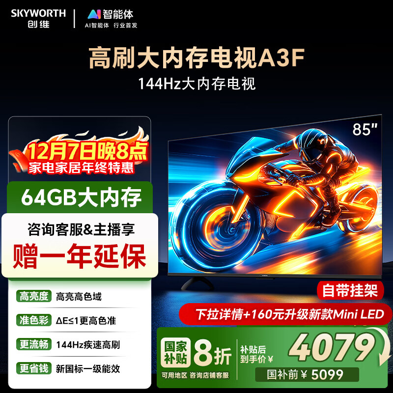 创维电视85A3F 85英寸电视机一级能效144Hz高刷2+64G 4K液晶游戏智能平板家电 国家补贴 以旧换新