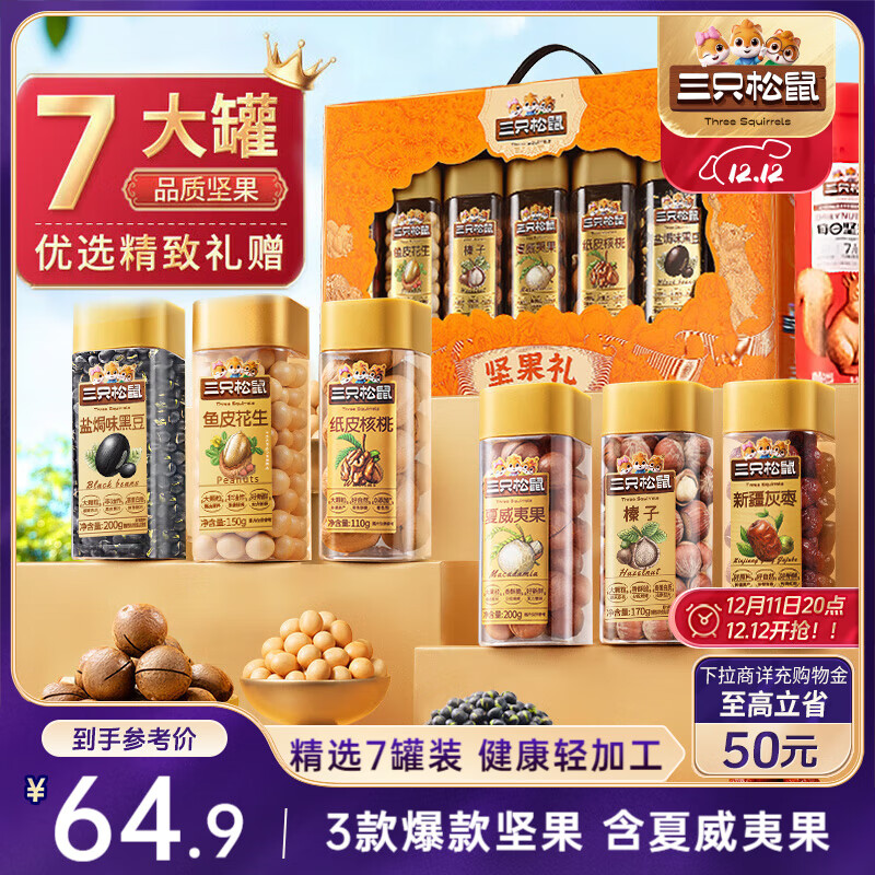 三只松鼠坚果礼盒1255g混发 零食大礼包核桃夏威夷果榛子花生 团购送礼