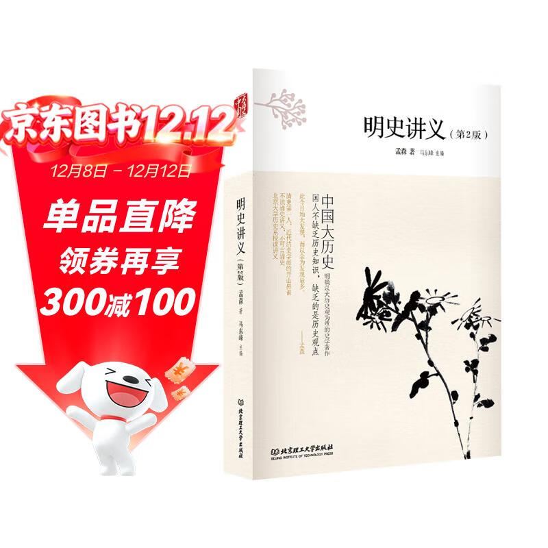 中国大历史：明史讲义（第2版）