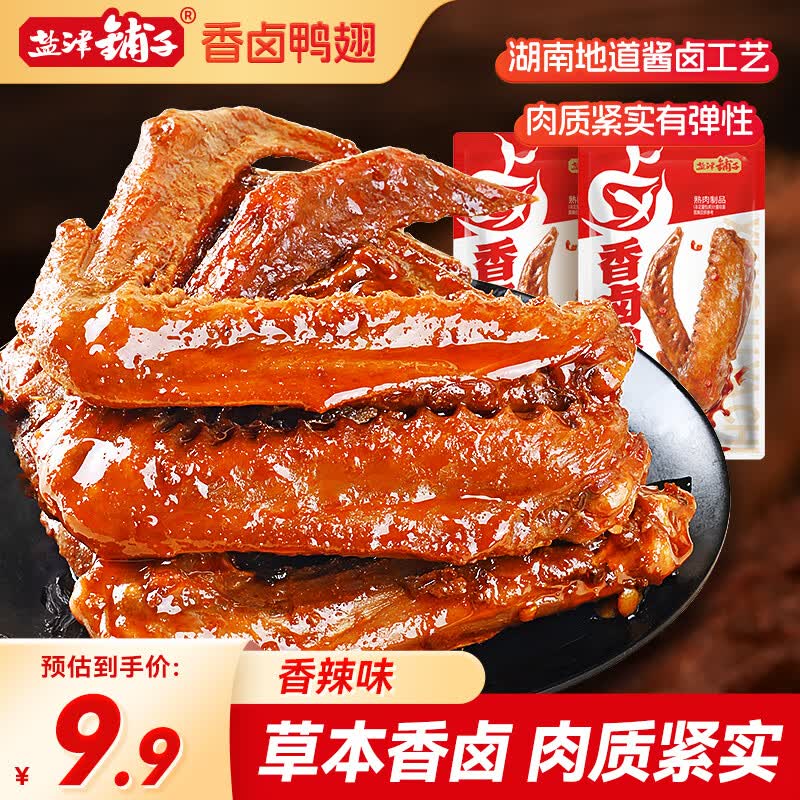 盐津铺子大鸭翅香辣味10包180g 香卤休闲零食夜宵开袋即食追剧解馋熟食