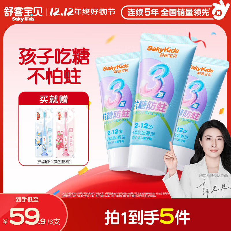 舒客宝贝儿童牙膏抗糖防蛀3-6-12岁含氟青少年换牙期护牙60g3支装草莓味