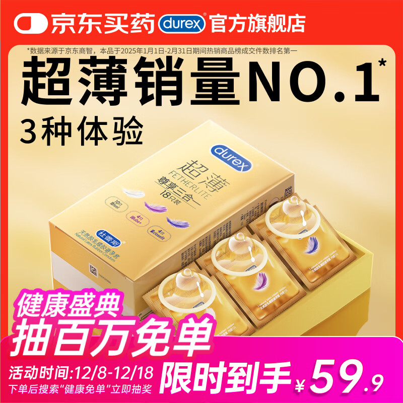 杜蕾斯（durex） 避孕套 安全套 超薄尊享三合一18只男女用套套成人计生情趣用品