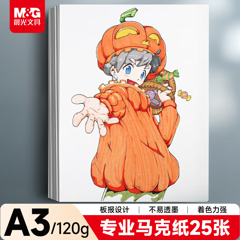 晨光(M&G)文具A3/25张马克纸马克笔专用学生手抄报手绘设计制图素描 开学礼物 APY8048TB