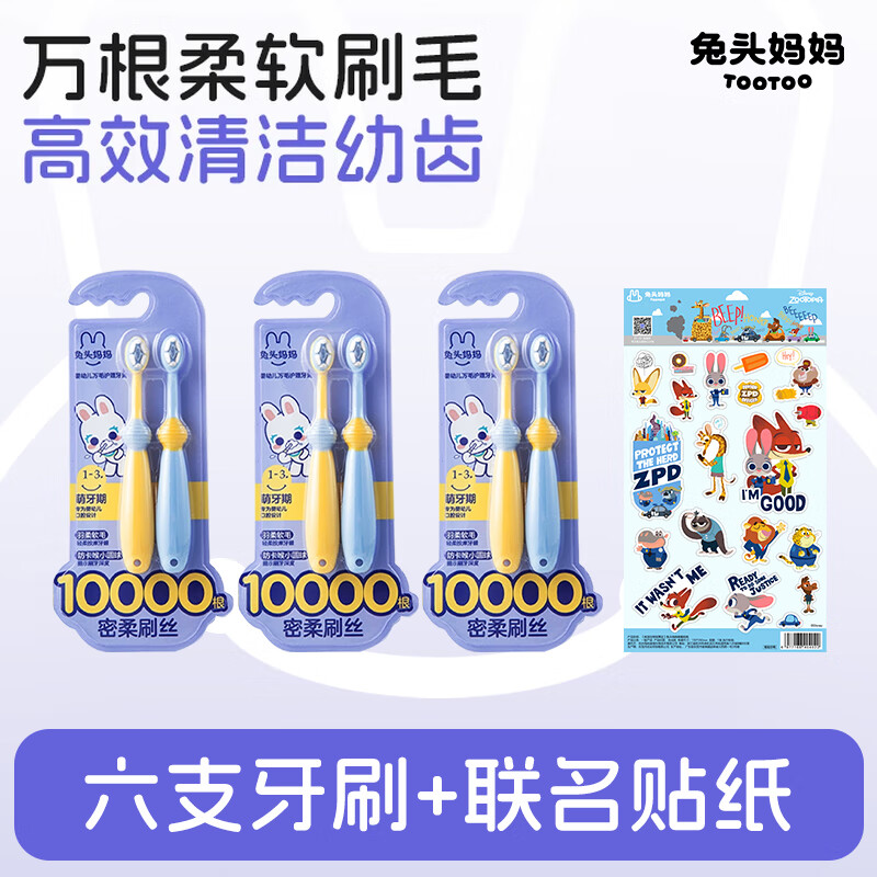 兔头妈妈 儿童牙刷 宝宝婴幼儿1-3-12岁口腔清洁万毛牙刷轻柔洁净不炸毛 【到手六支+疯狂动物城联名贴纸】万毛护理牙刷1-3岁