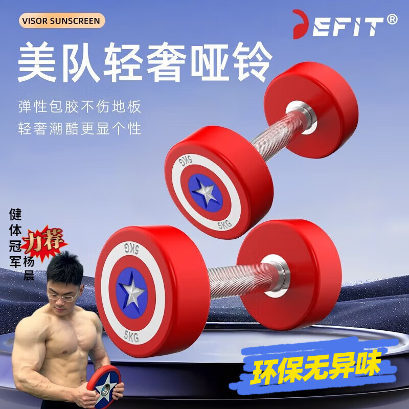 DEFIT美队轻奢纯钢哑铃健身器材包胶小哑铃家用健身器材宿舍训练器材 10KG*2共计20KG 京东折扣/优惠券