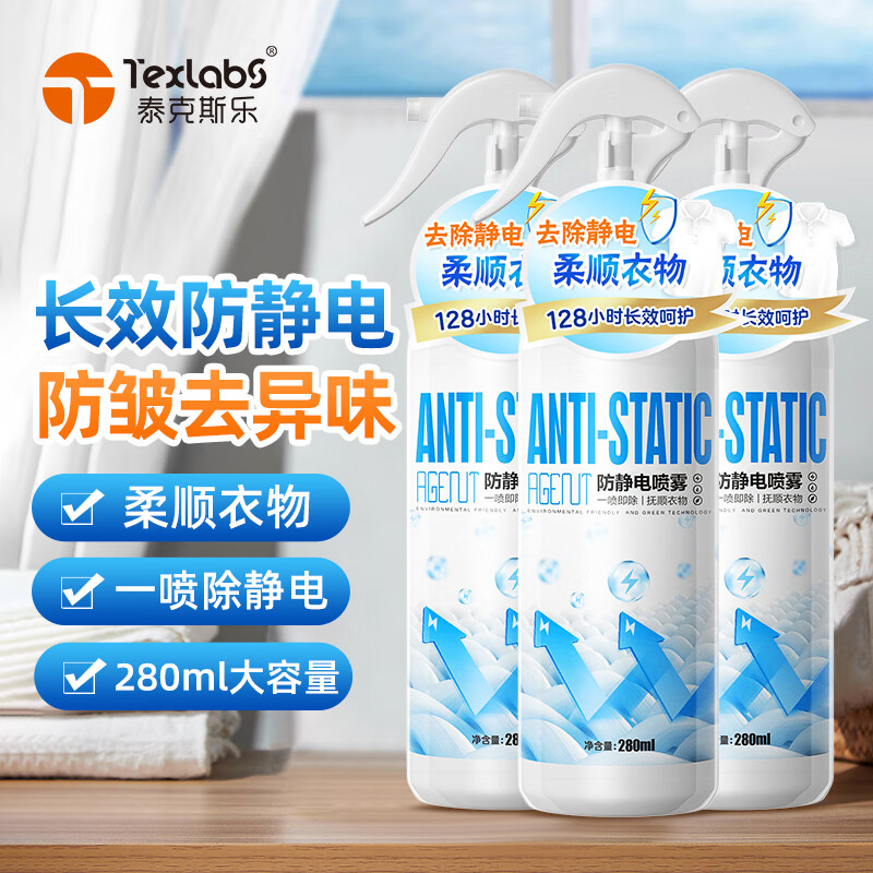 泰克斯乐（Texlabs）防静电喷雾衣服去静电神器除静电衣物柔顺剂头发抗静电 280ml*3 京东折扣/优惠券
