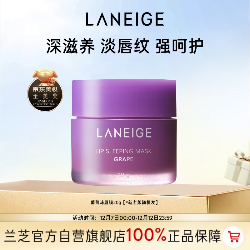 兰芝保湿修护唇膜葡萄味20g