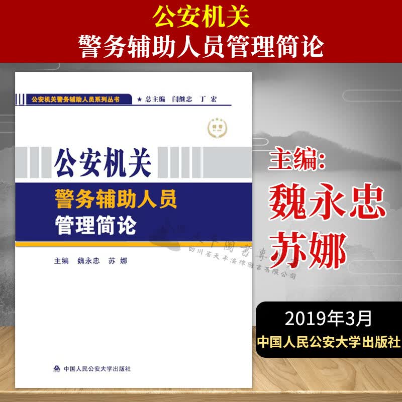 辅警招聘考试教材 全国通用 公安机关警务辅助人员管理简论