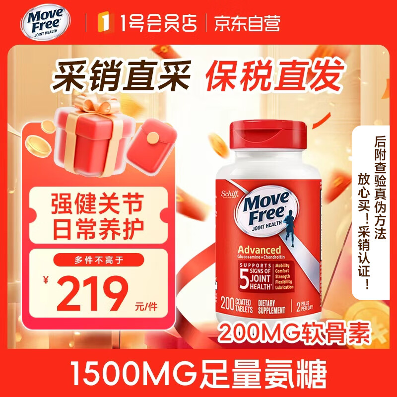 益节（MoveFree）氨糖维骨力钙片中老年人养护关节红瓶200粒/瓶【含税】