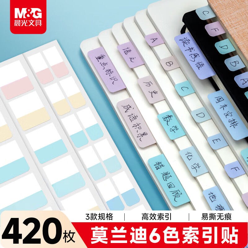 晨光（M&G）文具420枚莫兰迪文件索引贴可书写透明便利贴高颜值笔记标签贴便签贴纸学生标记书签贴YT-55