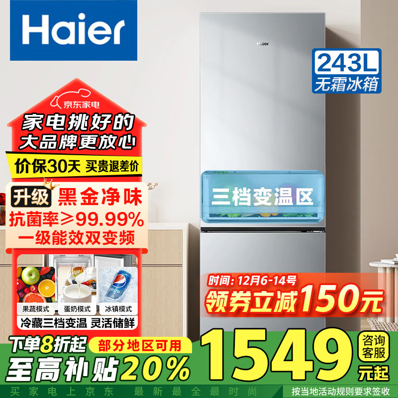 海尔冰箱双开门二门风冷无霜一级能效冰箱家用超薄双变频节能省电小冰箱大容量以旧换新补贴  【热销省电冰箱】243升+风冷无霜+深冷速冻 京东折扣/优惠券
