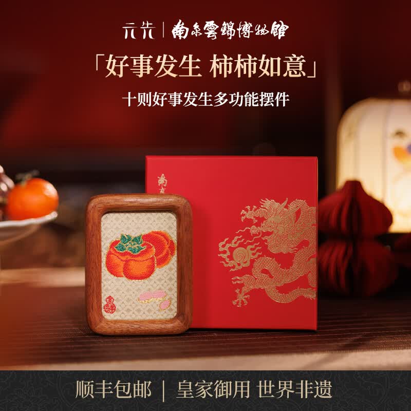 南京历代云锦博物馆好柿发生柿柿如意迷你小摆件冰箱贴非遗手工博物馆文创礼物伴手礼 十则好事发生多功能摆件 8*10.5*3cm