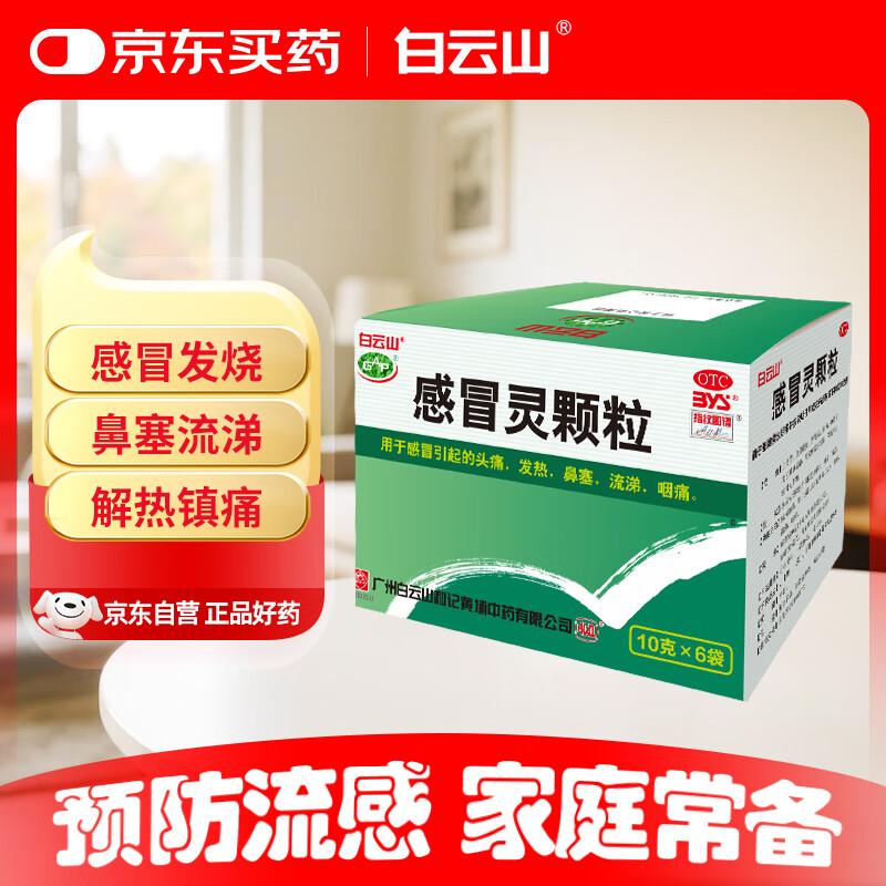 白云山 感冒灵颗粒10g*6袋  流涕 鼻塞 头痛 咽痛 发热 解热镇痛