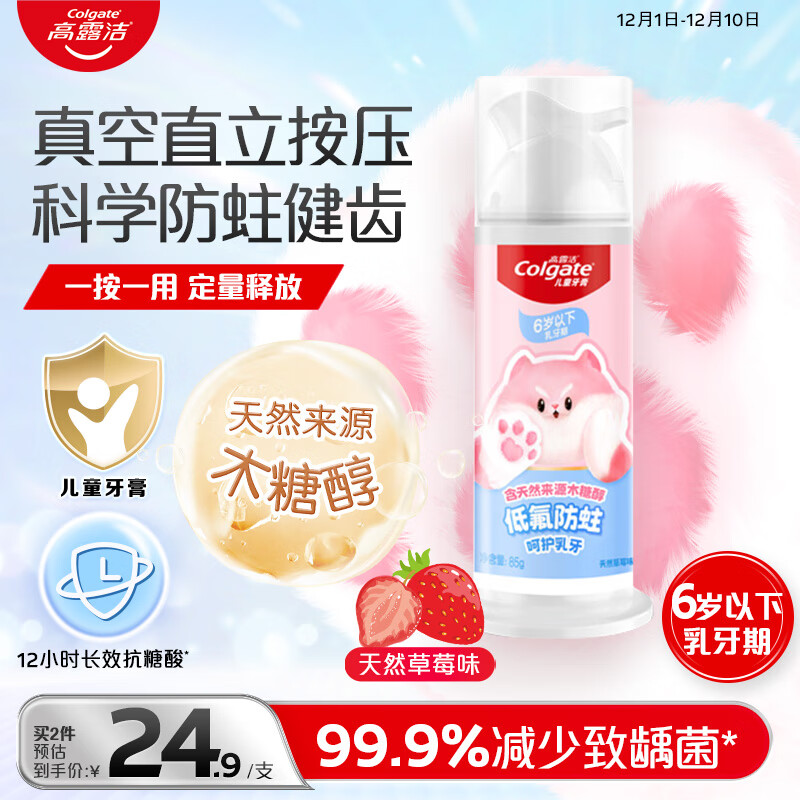 高露洁儿童牙膏0-3-6岁按压式草莓味85g低氟防蛀抗糖酸呵护乳牙