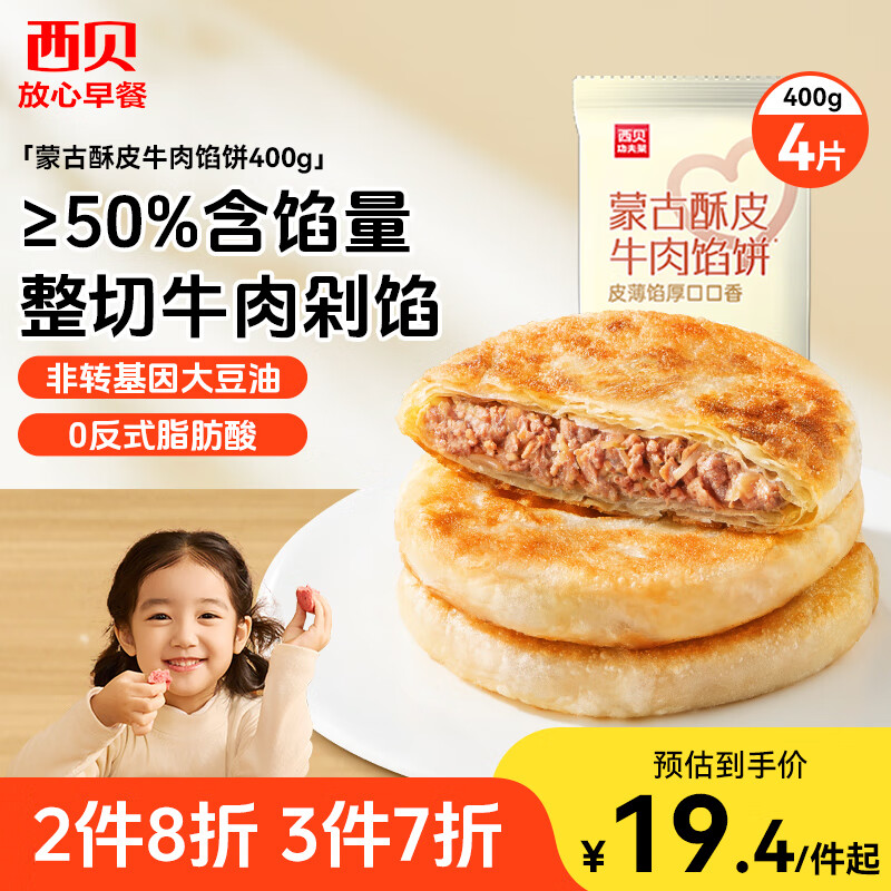 西贝莜面村 牛肉馅饼400g/4片装 