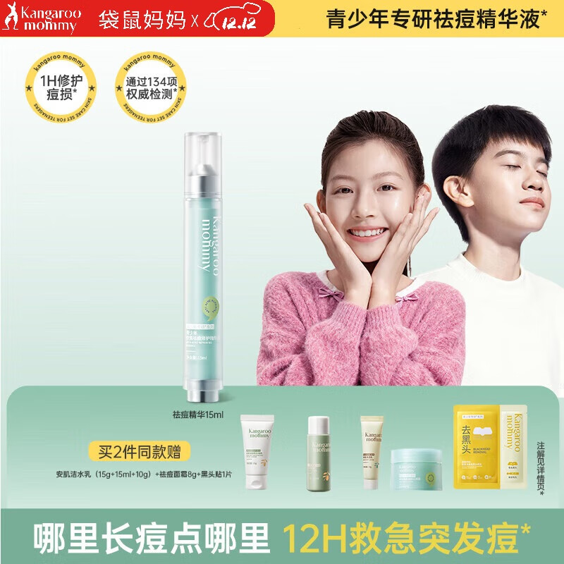 袋鼠妈妈青少年祛痘精华液 12-18岁青春期学生瘪痘舒缓褪红修护精华15ml