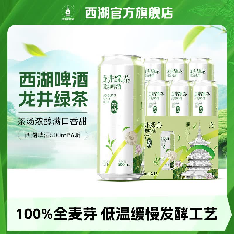 西湖茶啤酒 桂花龙井精酿茶啤 小麦全麦精酿 11.1度 雪花旗下干净配料 龙井绿茶 500mL 6罐
