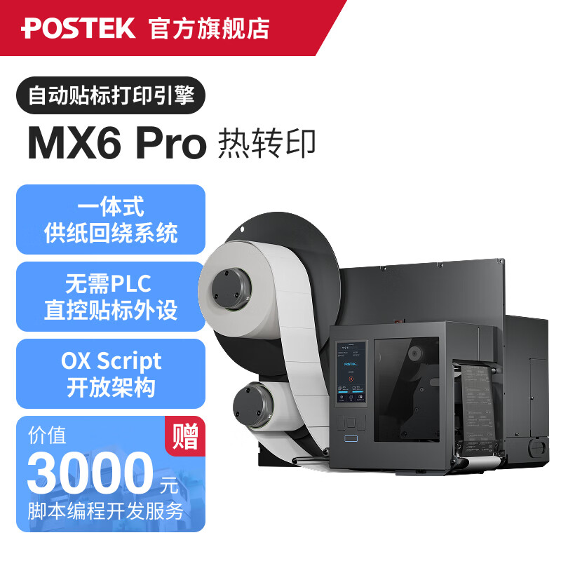 博思得POSTEK博思得MX 、MX Pro系列打印引擎/打印贴标机/全自动贴标机/即打即贴标签打印机 MX6 Pro (热转印) 打印引擎 供纸回绕功能