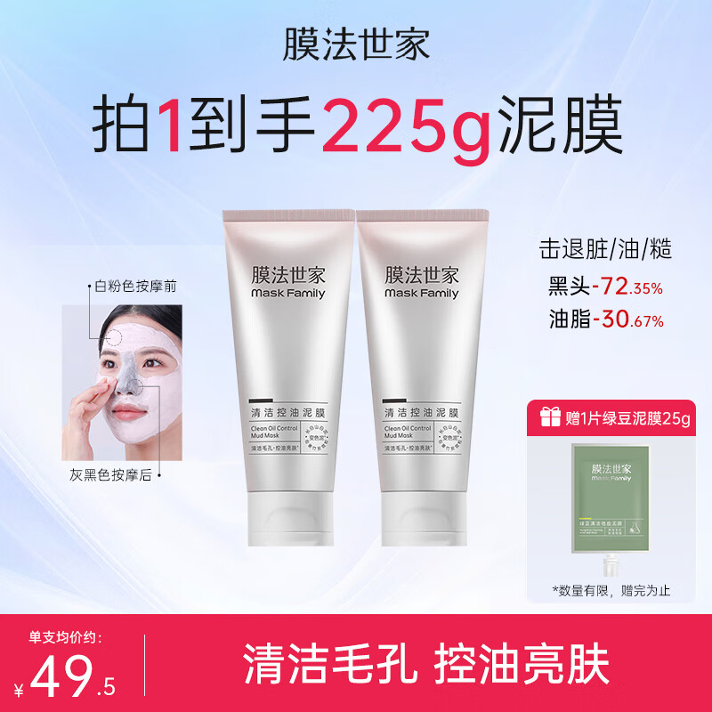 膜法世家清洁控油变色泥膜深层清洁毛孔去黑头去角质涂抹面膜魔法世面膜 清洁控油变色泥膜200g（2支） 京东折扣/优惠券