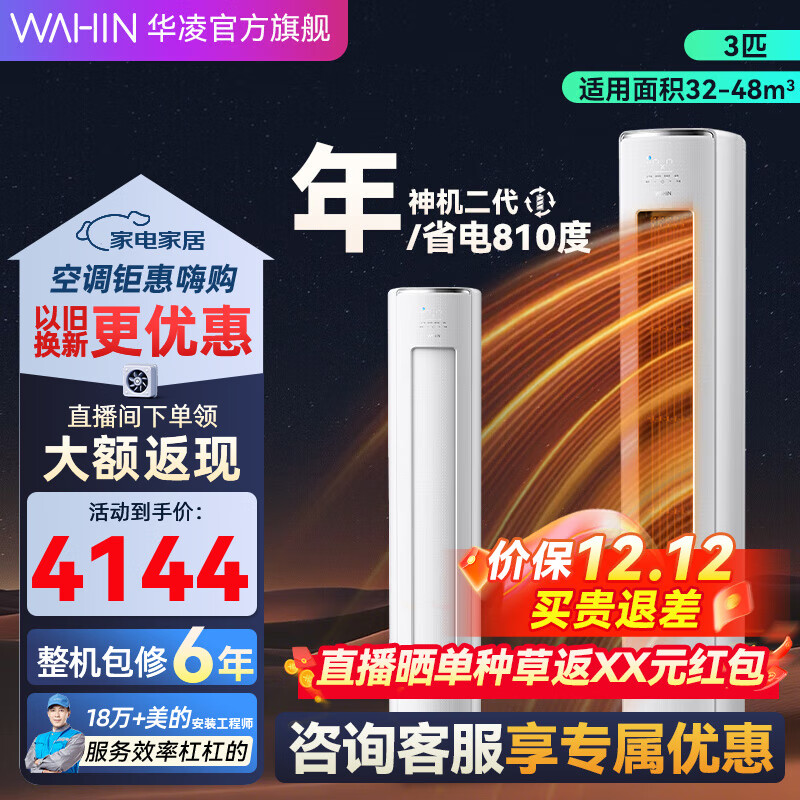 华凌空调【国家补贴20%】神机二代柜机 升级大双排大风量 三匹超一级智能变频冷暖家用立式 3匹 一级能效 KFR-72L