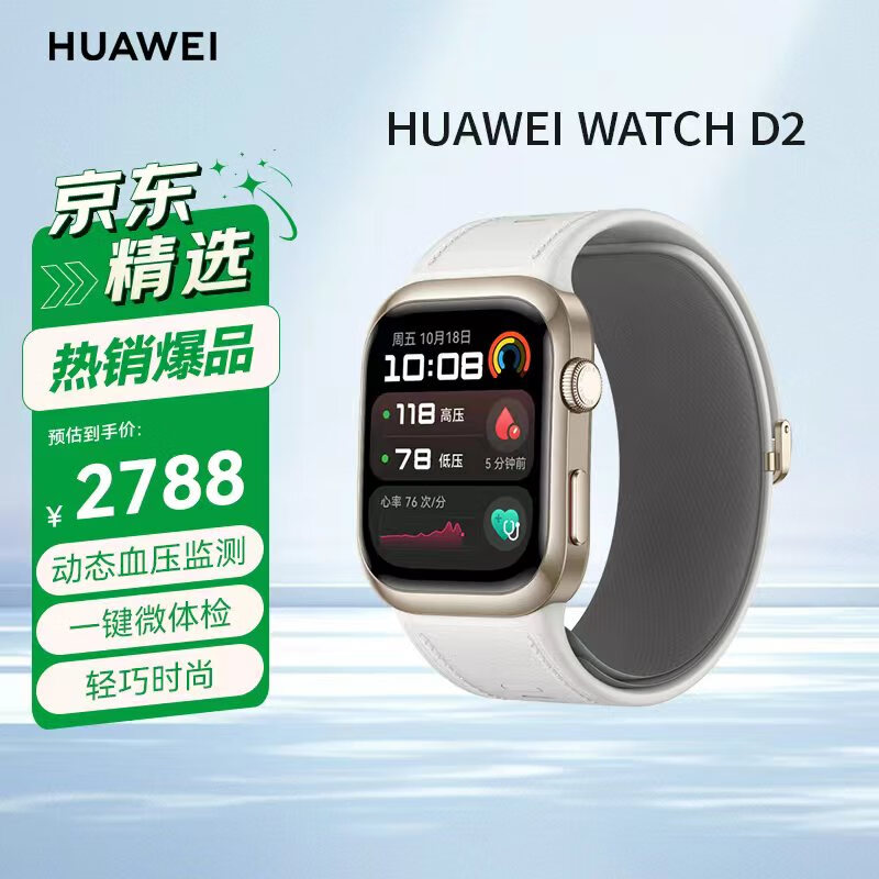 华为（HUAWEI）WATCH D2 晨曦金 华为智能手表动态血压监测一键微体检再升级多种健康研究轻巧时尚华为新款血压表