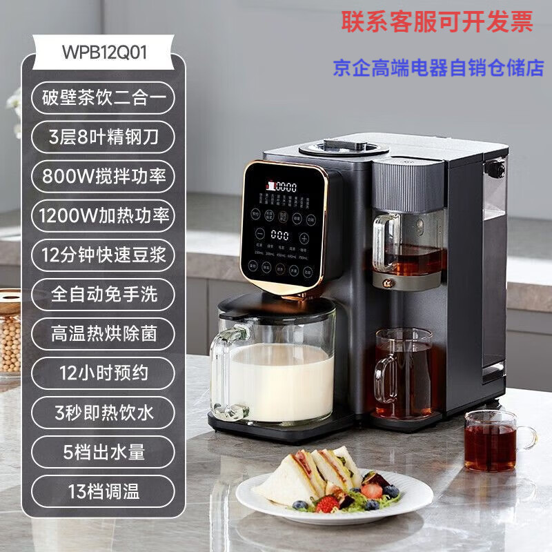 西屋（Westinghouse）集成破壁机低噪音免手洗全自动即热饮水机二合一豆浆机12Q 曜石黑